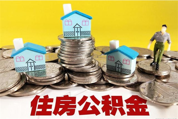 肇州住房公积金怎么取钱（住房公积金取现流程）