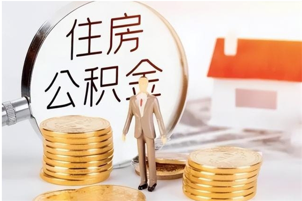 肇州公积金不可以全部取出（公积金不能完全提取吗）