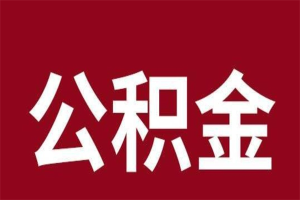 肇州离职了公积金什么时候能取（离职公积金什么时候可以取出来）