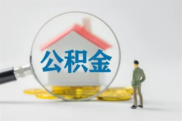 肇州离职公积金怎么取（离职住房公积金怎么取）