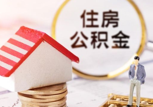 肇州单位离职半年可以取住房公积金（离职半年才能取公积金）