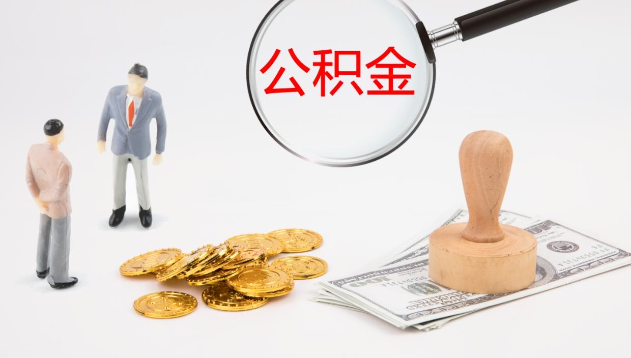 肇州封存的公积金取（封存后提取公积金）