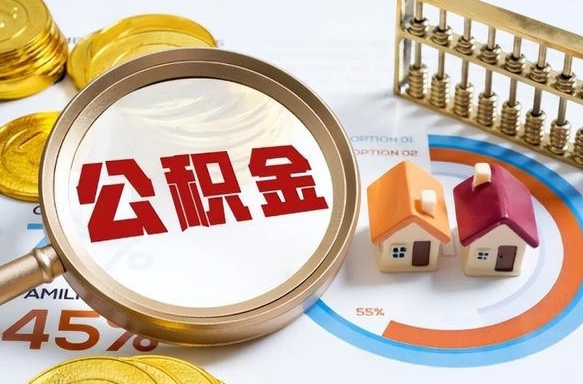 肇州辞职后怎么去领取公积金（辞职怎么领取住房公积金）