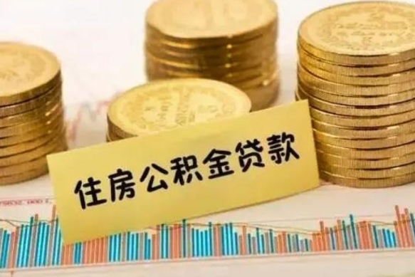 肇州公积金封存了怎么取出来（公积金封存了去哪里提取）