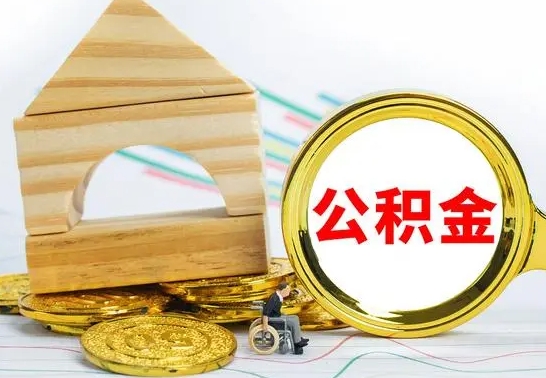 肇州离职后如何取住房公积金（离职后如何取住房公积金的钱）