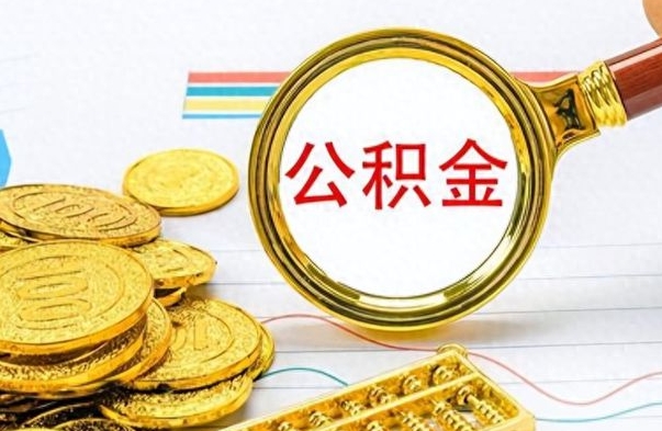 肇州封存的离职公积金怎么取（离职公积金封存提取）