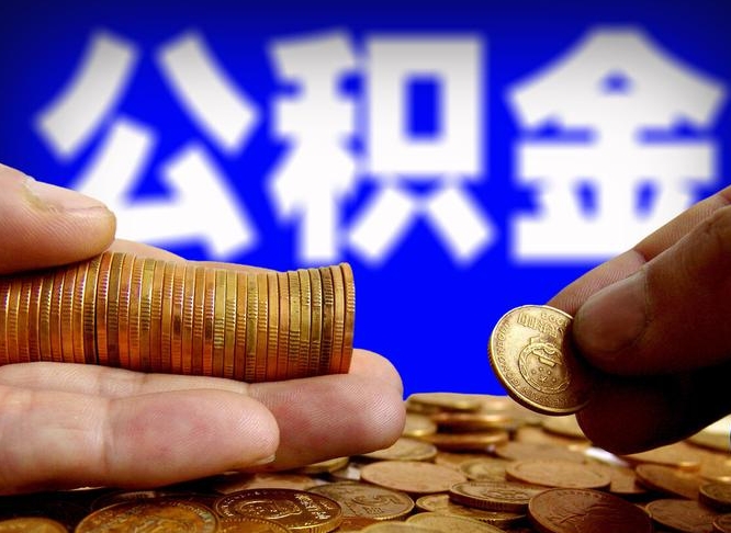 肇州本人公积金提出来（公积金 提出来）